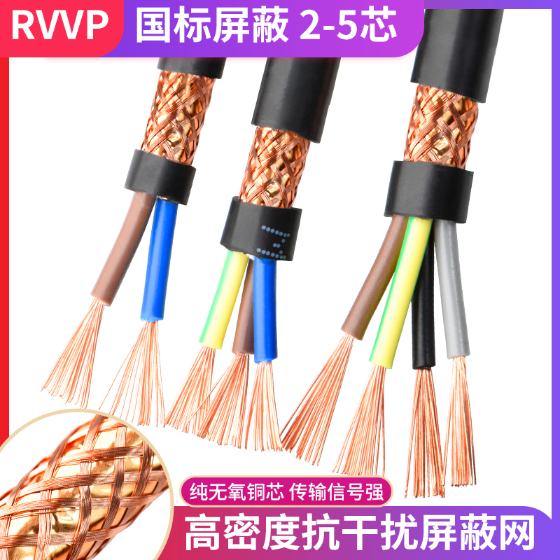 RVVP国标屏蔽信号线2 3 4 5多芯0.5/0.75/1/1.5平方音频控制电缆