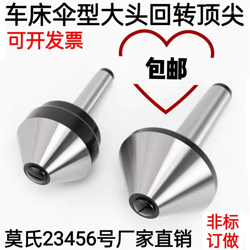 精度 伞型回转顶尖莫氏2 3 4 5 6号锥柄伞形大头顶尖回转顶针
