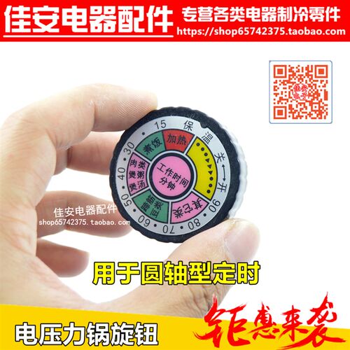 圆轴式 电压力锅 电烤箱 机械式 定时旋钮 开关 胶旋钮