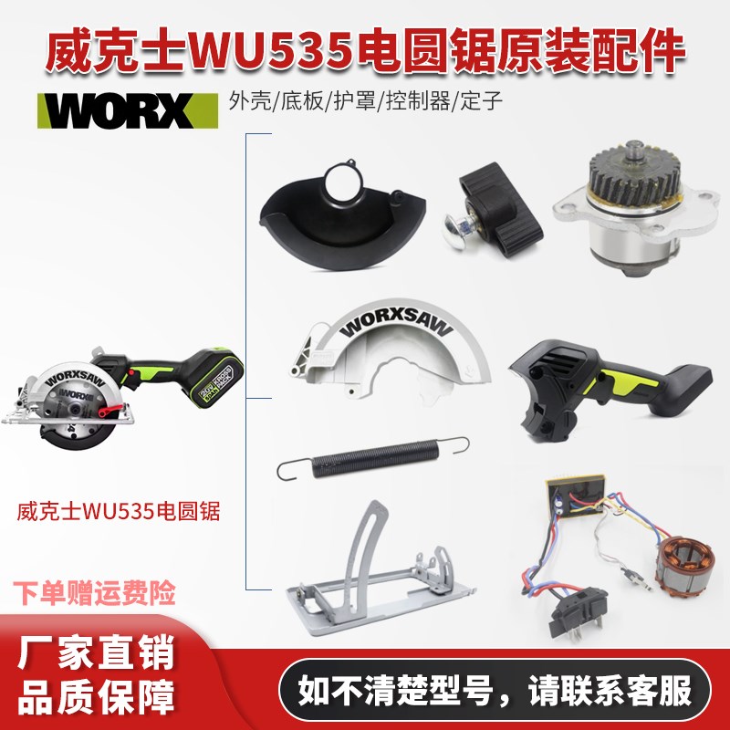 WORX威克士WU535电圆锯转定子驱动板底板护罩开关机壳齿轮箱配件