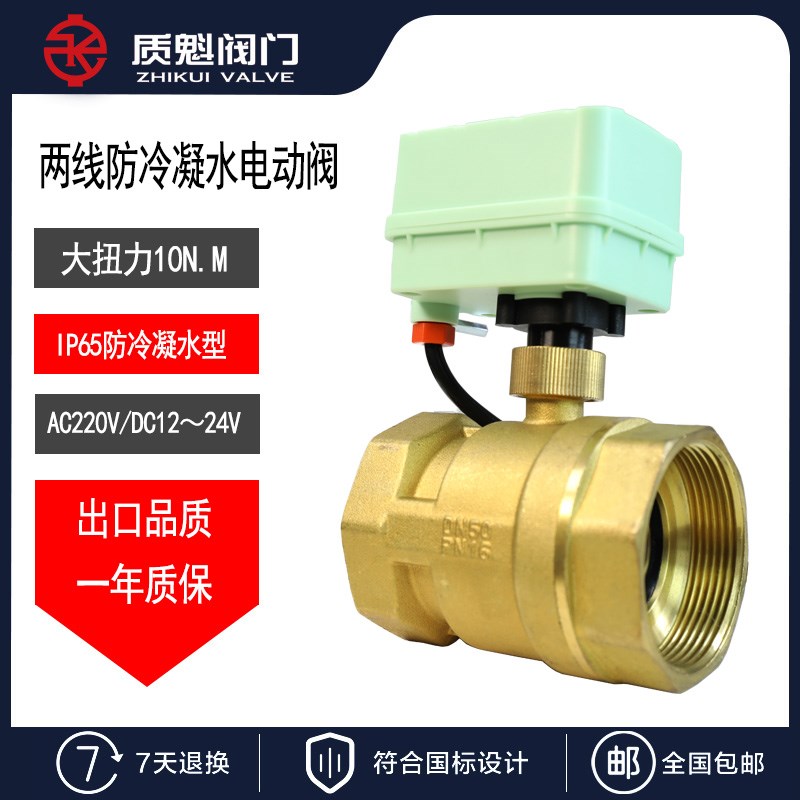 电动二通球阀大扭力防冷凝水二两线常开常闭12V24V220V电磁阀4分