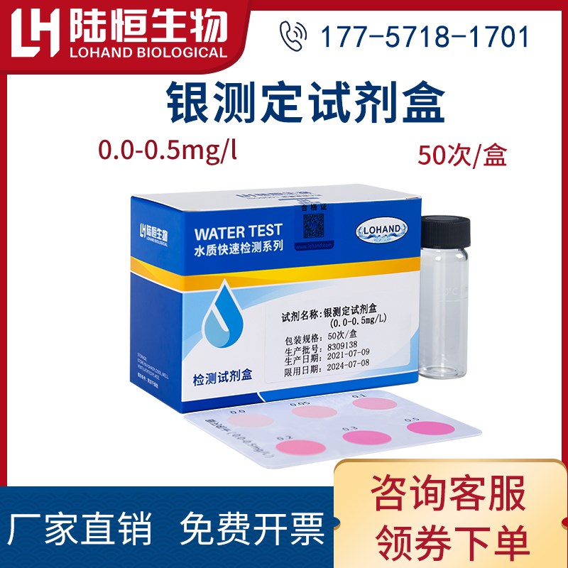 陆恒生物银试剂盒电镀废水银离子浓度测量Ag+含量测定盒0-0.5mg/l