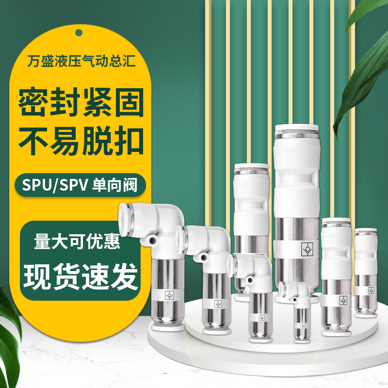 白色气动快插气管直通单向阀逆止回阀接头SPU-4/6/8/10/12弯头SPV