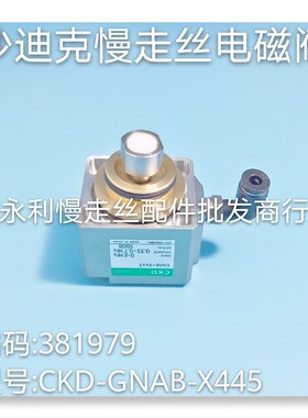 沙迪克慢走丝气动阀CKD电磁阀 GNAB-X445-P-FL气压阀381979 现货