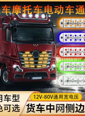 汽车货车12V-80通用中网爆闪警示灯红蓝黄色电动车宽电压闪光灯