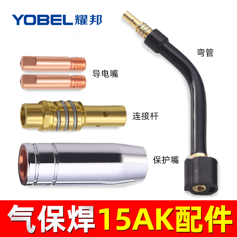 二氧化碳气保焊机焊枪配件 15AK保护套 保护咀 导电嘴 连接杆开关