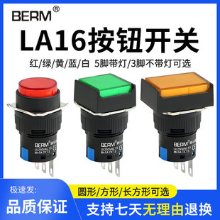 电源按钮开关LA16点动圆形正方形长方形红绿黄蓝白16MM自锁自复位