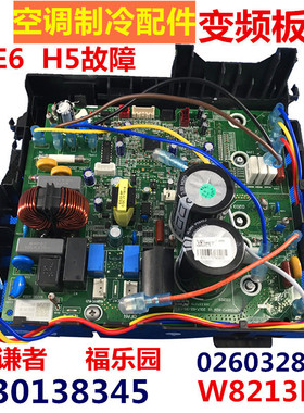 适用于格变频空调谦者福乐园外机主板02603288 30138345 W8213H力
