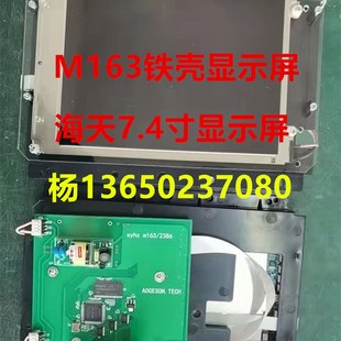 驱动板 铁盒显示屏 海天弘讯电脑7.4寸彩屏液晶显示屏 M163AL1A