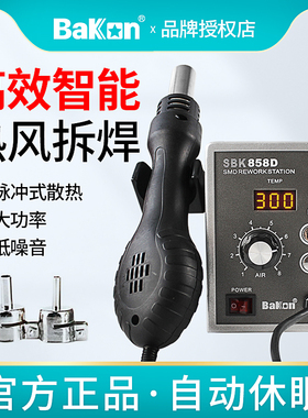白光热风枪SBK858D热风拆焊台智能数显手机电脑维修700W大功率