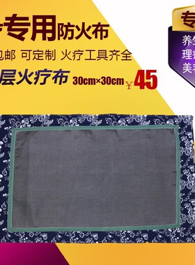 火灸中医针灸理疗专用火疗布隔热火疗毛巾隔热阻燃防火布