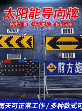 太阳能导向牌箭头灯施工牌交通爆闪灯指示牌电子导向闪灯牌警示牌