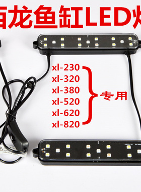 西龙鱼缸灯21cmXQ320/380/520/620专用鱼缸水族箱LED灯缸顶照明灯