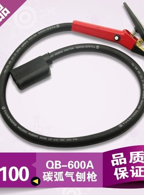 包邮 QB600A/QB800A带线碳弧气刨钳 气刨枪 气刨炬 气电一体