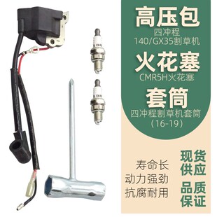 4冲程GX35/140割草机割灌机高压包点火器线圈CMR5H火花塞火嘴套筒