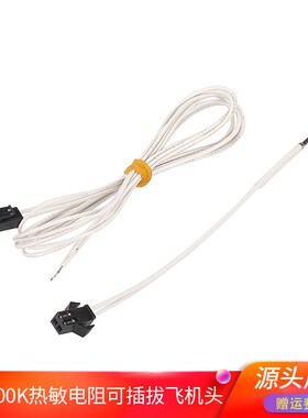 高品质3D打印机配件 3d打印机可插拔飞机头NTC100K热敏电阻