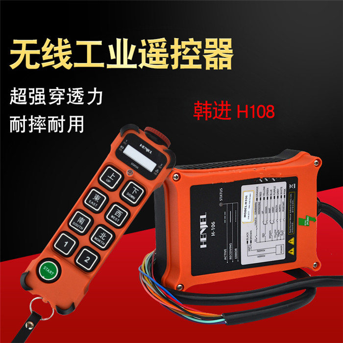 HENJEL韩进H108工业无线遥控器 MD行车用遥控器 韩吉 双速葫芦