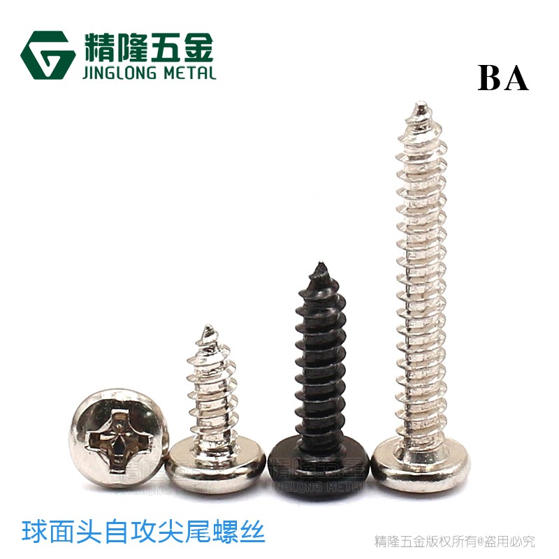 球面头自攻螺丝BA2/2.6/3/3.5/4*5/6/8/10/12/15/20/30尖尾螺钉