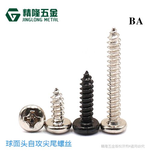 球面头自攻螺丝BA2/2.6/3/3.5/4*5/6/8/10/12/15/20/30尖尾螺钉