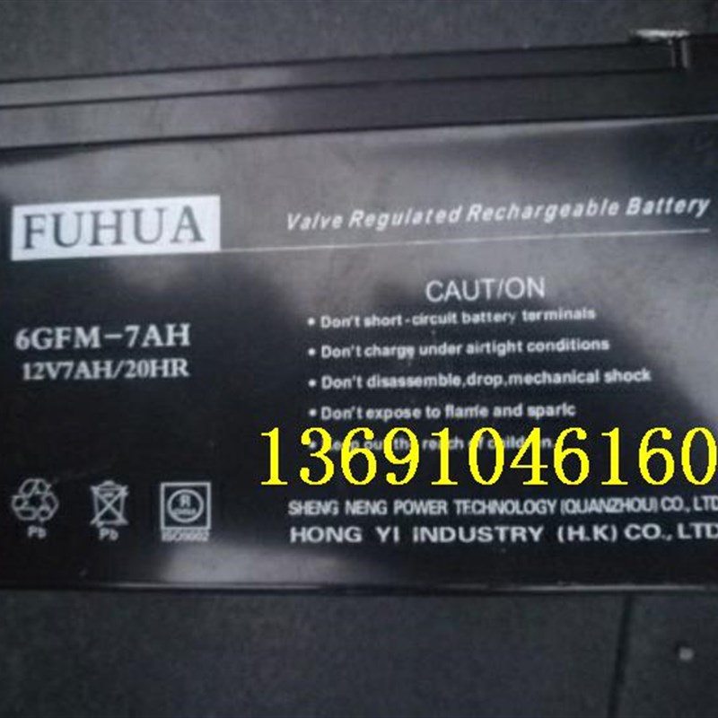 FUHUA蓄电池 6GFM-7AH 12V7AH消防安防应急 玩具车 门禁电梯电源