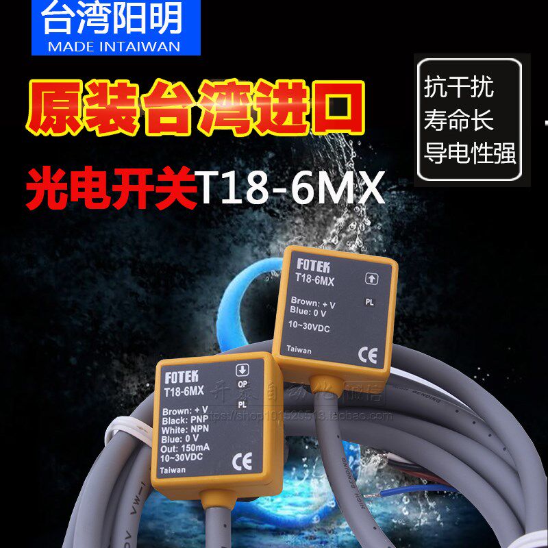 原装正品台湾阳明FOTEK 红外对射型光电开关T18-6MX 6米 T18-30MX