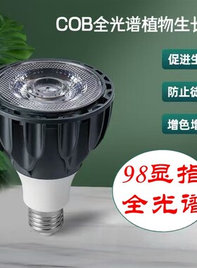 植物生长射灯灯泡cob全光谱仿太阳光室内螺口E27绿植聚光LED灯杯