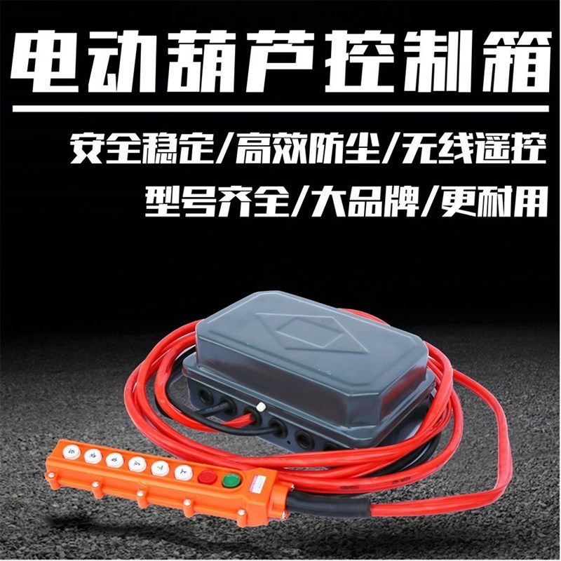 起重机行车航吊电动葫芦控制箱配电箱无线遥控器电器箱6位4位电器