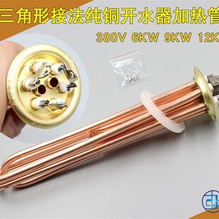 6KW 全铜63开水器电加热管 三角形接法加热管 发热管 12KW 9KW
