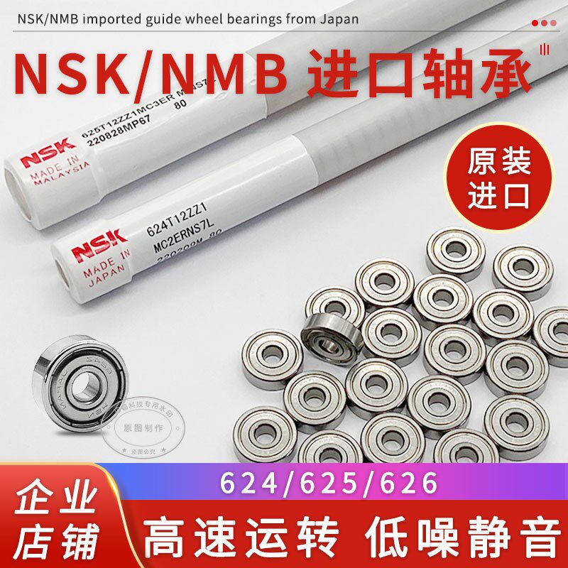 线切割配件 日本NSK高速NMB624ZZ原装进口625ZZ-1340Z导轮626轴承