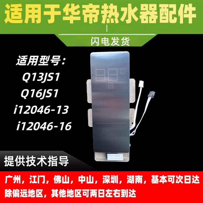 适用华帝热水器Q16/13JS1/i12046-16/13触摸显示屏开关板控制器