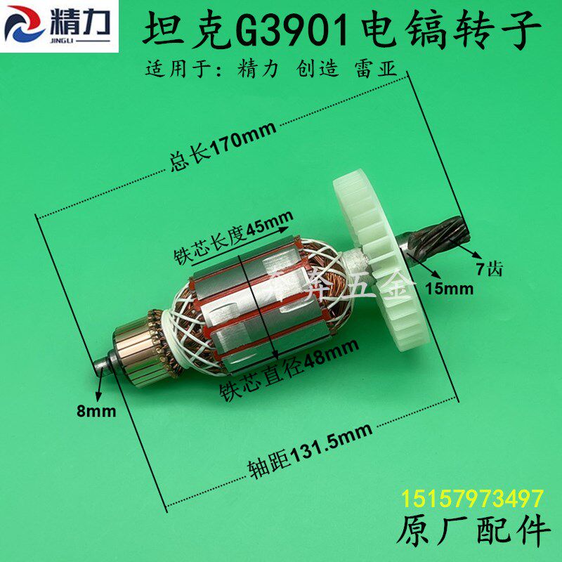 坦克G3901电镐转子精力雷亚创造3901电机线圈7齿转子定子原厂配件
