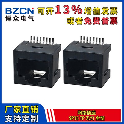 SP35-TP型RJ45网咯插座 网线网口接口连接器8P8C无灯全塑贴片母座