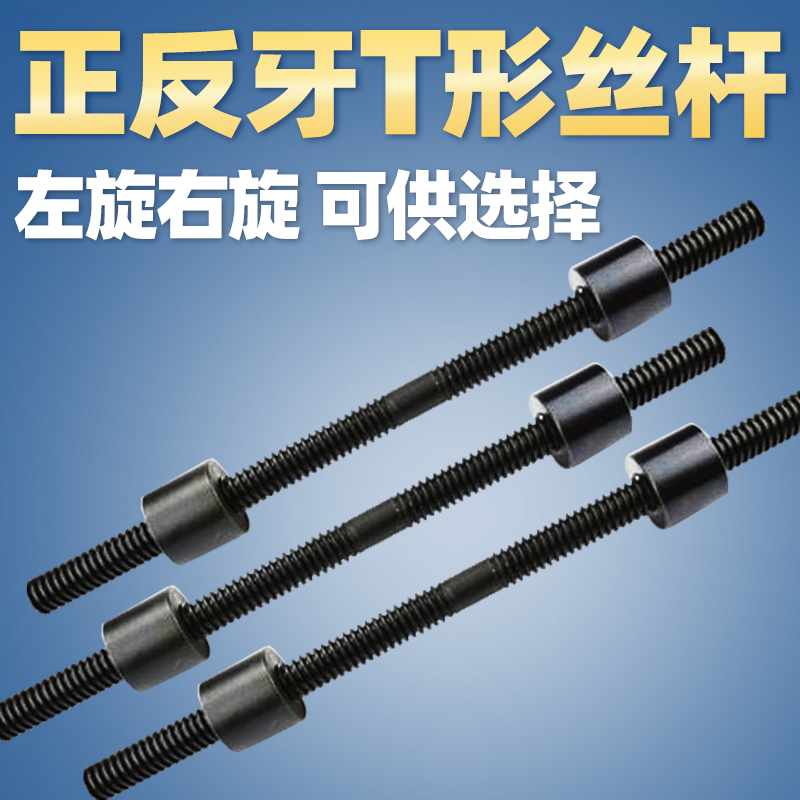 T型丝杆螺母套装梯形丝杆正反牙双向丝杆T型粗牙螺杆t10正牙反牙