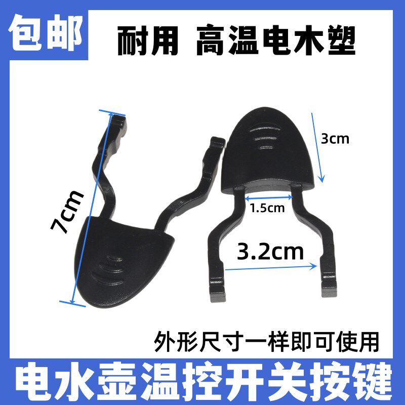 电热水壶开关按键底盘温控耦合器按钮拨叉手柄烧水壶把手电壶配件