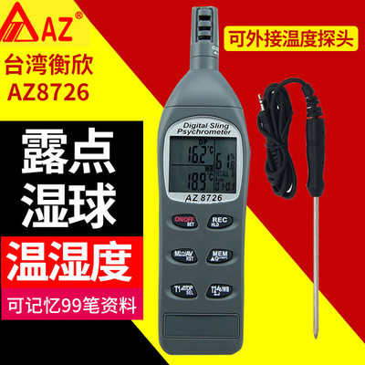 衡欣 AZ8726手持式高精度温湿度计 工业用数显温度计湿度仪带探头