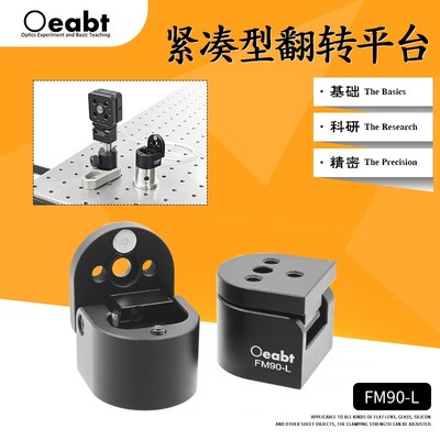 FM90-L 紧凑型翻转平台光学翻转镜座光路移出光学调整架90调节