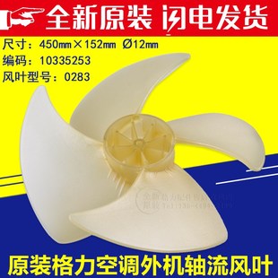 适用格力空调3P 5匹风扇叶450*152 0283 10335253 外机轴流风叶