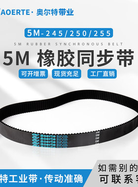 橡胶同步带5M-190/195/245/250/255 圆弧齿传动带同步工业皮带