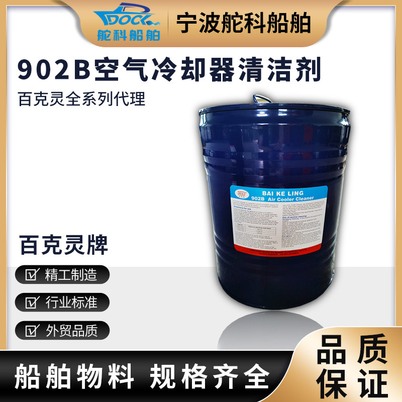 IMPA551005百克灵902B空气冷却器清洁剂船用电机设备清洗剂902C