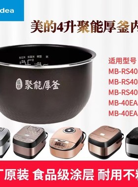 适用美的电饭煲内胆MB-RS4081/4083/4093锅芯40EASY201/202内锅