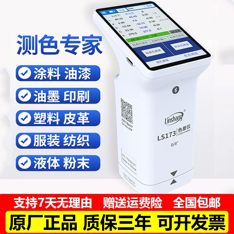 林上色差检测仪LS170/172/173测色仪塑料油漆颜色调色分光测色仪