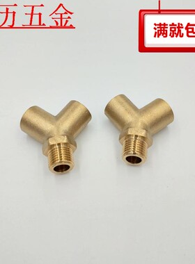 铜Y型三通1/4(2分)中间外丝两边内丝斜三通人字三通水管三通接头