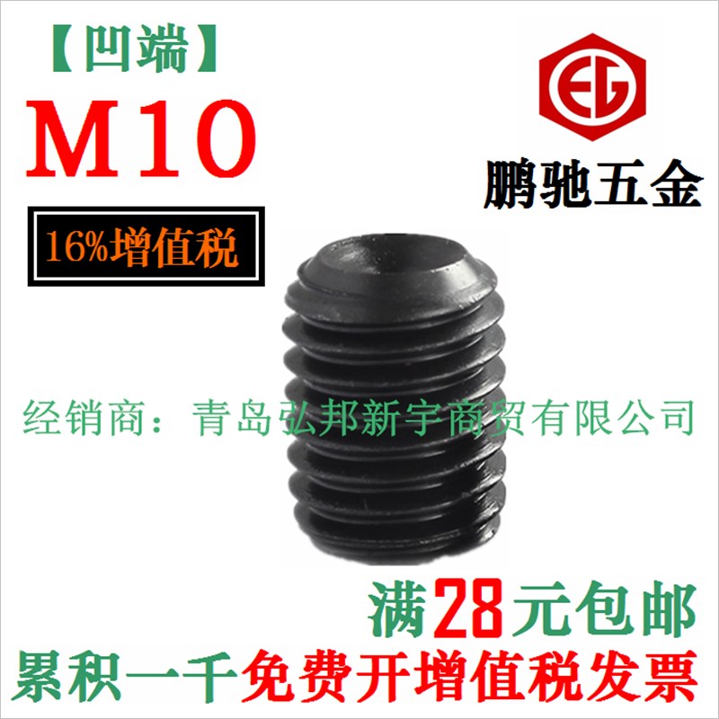 M10 12.9级 45H 无头内六角螺丝 紧定 机米 顶丝 EG 鹏驰 DIN916