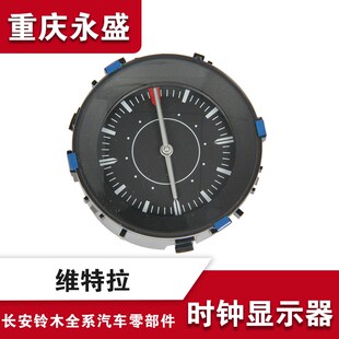 适配长安铃木新维特拉仪表盘时钟显示表时间显示钟表 原装进口件