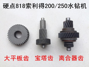 硬点818索利得中启飞高林能200/250水钻机齿轮离合器齿轮宝塔齿轮