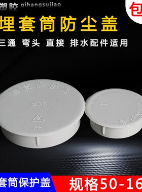 PVC预埋套筒管保护盖50 75 110 160内插防尘盖管预埋止水节防浆盖
