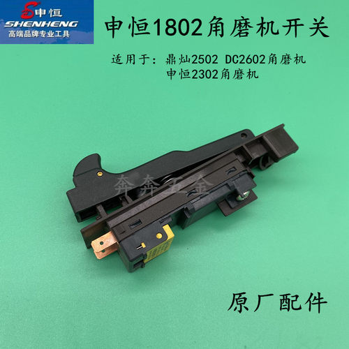 申恒SH1802/2302角磨机开关鼎灿2502/2602开关磨光机开关原厂配件