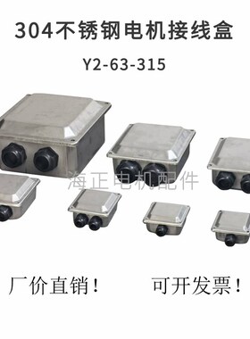 不锈钢电机接线盒Y2 YE26380  90100 112132 160180 200225