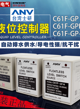 台湾士研ANV液位面控制器C61F-GP-N水位继电器开关GPR自动排供水