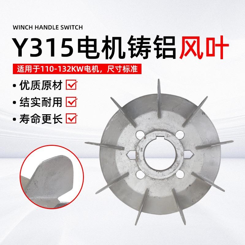 电机铝风叶Y315-4.6.8三相380V电动机110-132KW铝合金散热风扇叶